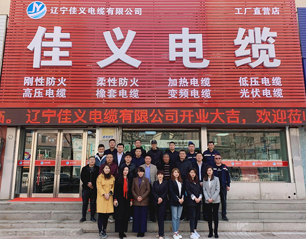 辽宁香蕉视频黄版下载电缆有限公司保工街旗舰店举行了开业仪式